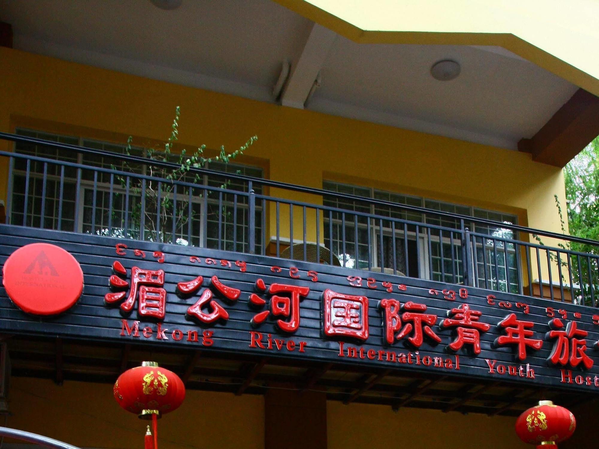 Mekong River International Youth Hostel 西双版纳傣族自治州 外观 照片